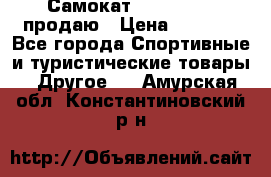 Самокат  Yedoo FOUR продаю › Цена ­ 5 500 - Все города Спортивные и туристические товары » Другое   . Амурская обл.,Константиновский р-н